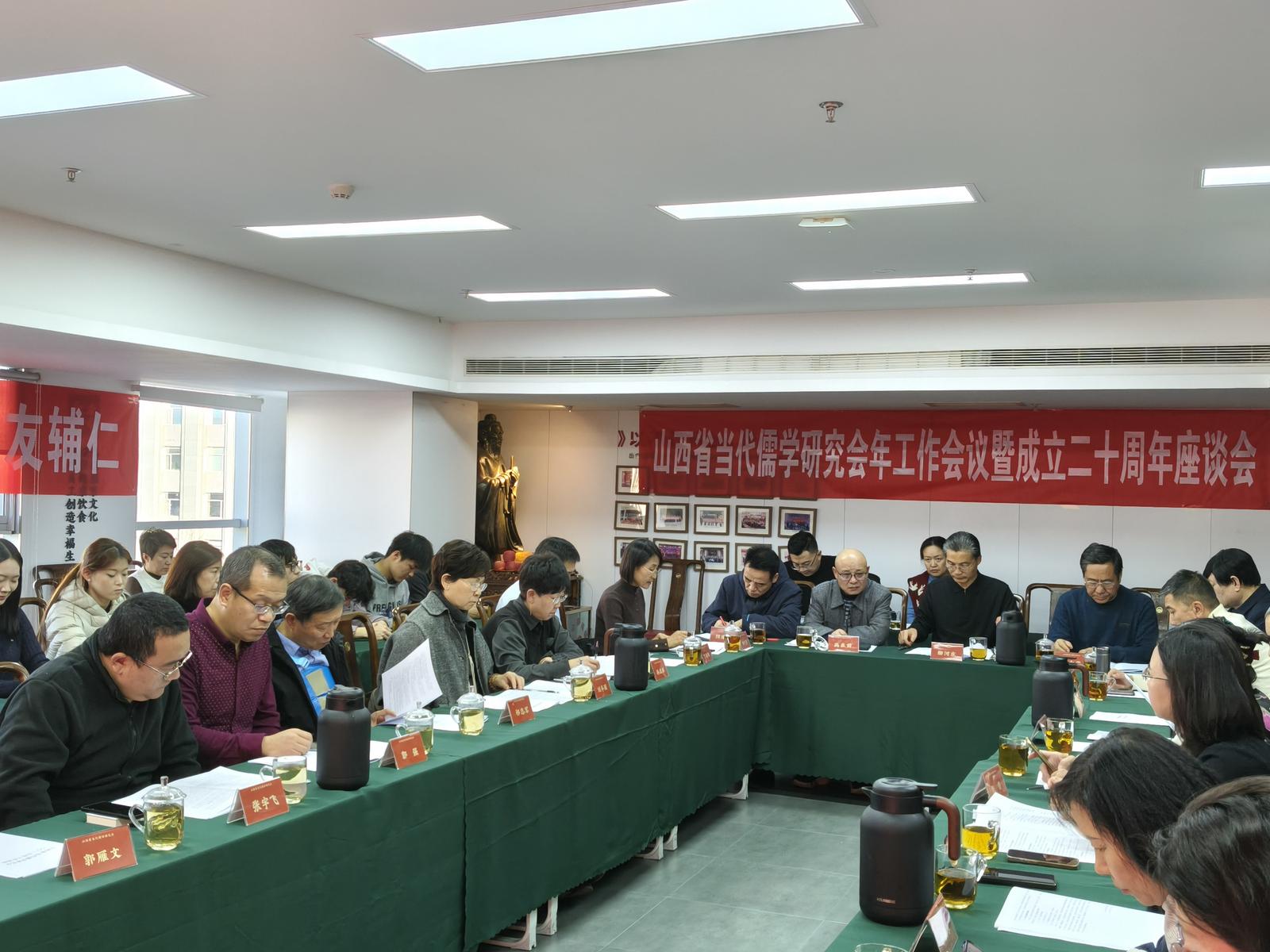薪火相传二十载 儒风润晋启新程——山西省当代儒学研究会成立20周年座谈会召开