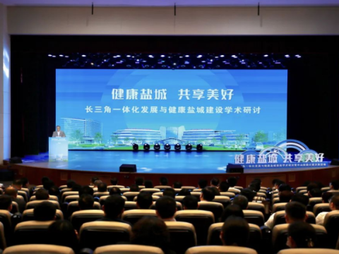 中山医院苏北健康管理中心揭幕暨义诊活动启动|长三角一体化发展与健康盐城建设学术研讨会在江苏盐城大丰区举行  
