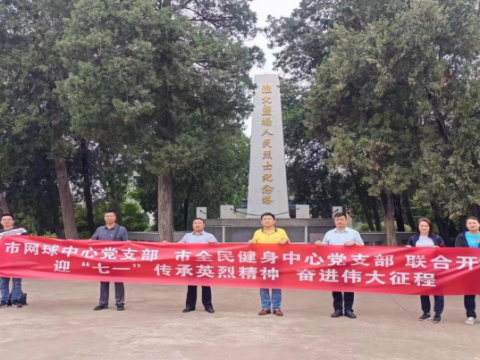 江苏盐城：市网球中心党支部、市全民健身中心党支部联合开展迎“七一”主题党日活动