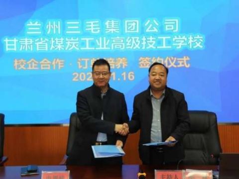 甘肃省煤炭工业高级技工学校与兰州三毛集团公司举行“校企合作·订单培养”签约仪式
