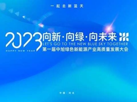 “向新 向绿 向未来”第一届中旭绿色新能源产业高质量发展大会成功举办