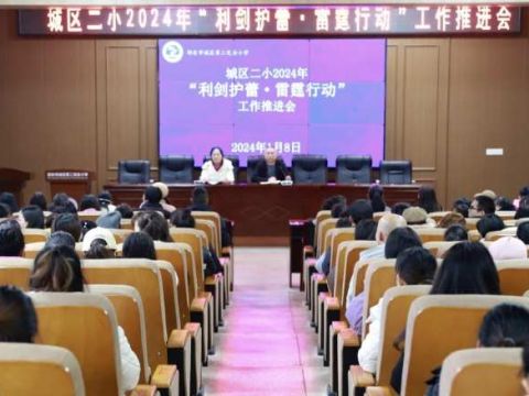 湖南邵东市城区二小召开专题会议部署2024年“利剑护蕾”等重点工作