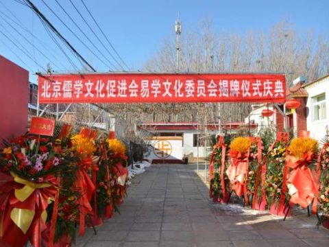 北京儒学文化促进会举办易学文化委员会揭牌仪式暨专题讲座