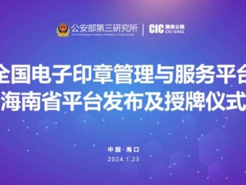 全国电子印章管理与服务平台海南省平台正式成立