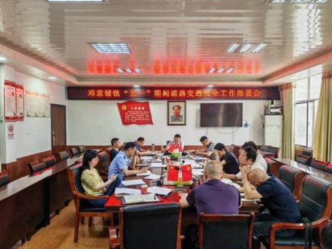 湖南省武冈市邓家铺镇组织召开“五一”期间道路交通安全工作部署会