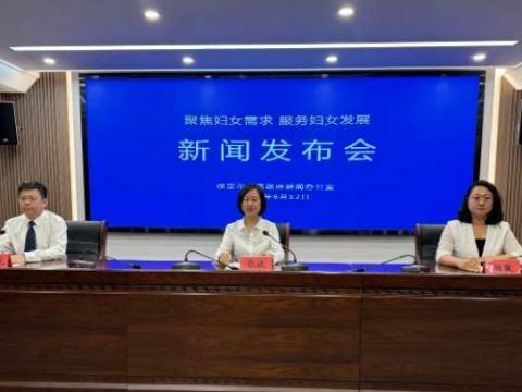 保定市举办“聚焦妇女需求 服务妇女发展”新闻发布会