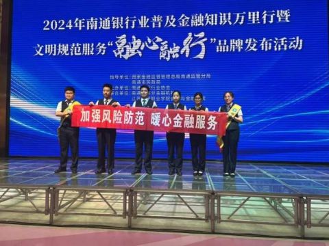 南通建行积极参当地银协举办的2024年普及金融知识万里行活动