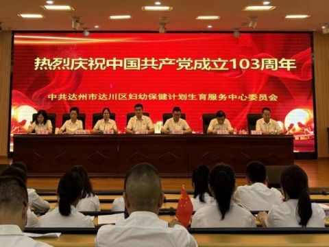 四川达州市达川区妇幼保健院庆“七一”暨“两优一先”表彰大会