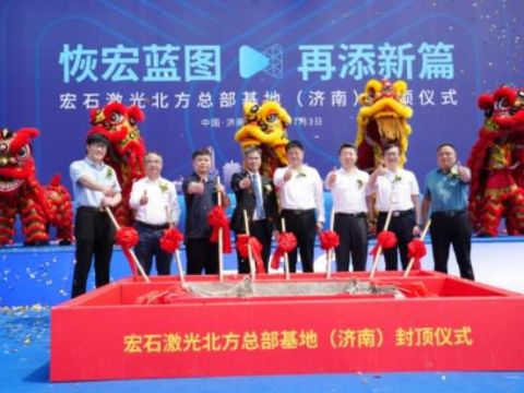 宏石激光北方总部基地正式封顶，加速全球智造版图扩张