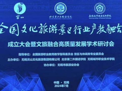汇聚产教资源，深化协同育人，共促景区发展——全国文化旅游景区行业产教融合共同体在无锡成立