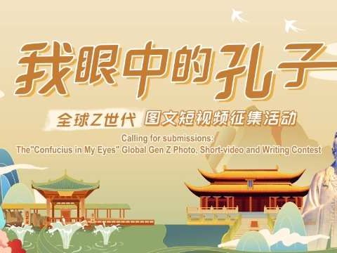 &ldquo;我眼中的孔子&rdquo;全球Z世代图文短视频 征集活动正式启动
