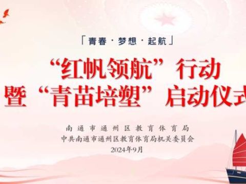 &ldquo;红帆领航&rdquo; 启新程，&ldquo;青苗培塑&rdquo; 助发展 &mdash;&mdash; 南通市区教体局启动重要行动