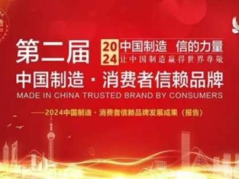 宁夏沃尔丰酒庄荣获&ldquo;2024中国制造&middot;消费者信赖品牌&rdquo;荣誉