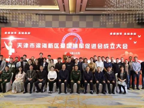 爱国拥军 忠诚奉献&mdash;&mdash;天津滨海新区爱国拥军促进会正式成立