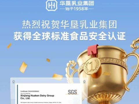 国际标准 行业首批丨热烈祝贺华垦乳业集团斩获全球标准食品安全认证，引领驼奶安全新高度！