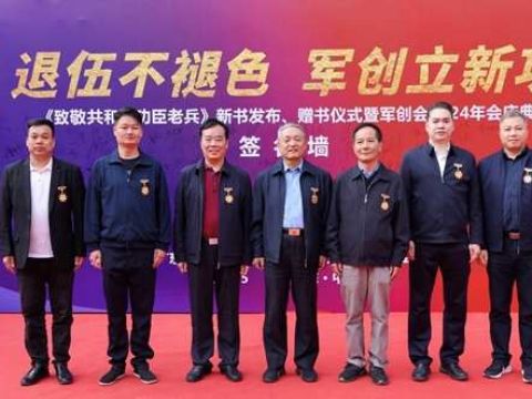 “退伍不褪色·军创立新功”广东省爱国拥军促进会军创分会2024年会在中山举行