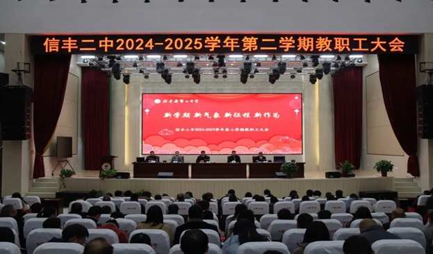 江西信丰二中召开2024—2025学年第二学期第一次全校教职工大会