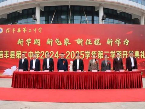 江西信丰二中举行2024-2025学年第二学期开学典礼