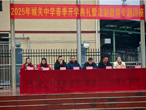 春季开学典礼暨法治安全教育——共筑新学期校园安全防线