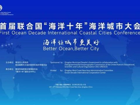 发布《青岛宣言》，提出六大行动倡议&nbsp; 首届联合国&ldquo;海洋十年&rdquo;海洋城市大会在青岛西海岸新区圆满落幕