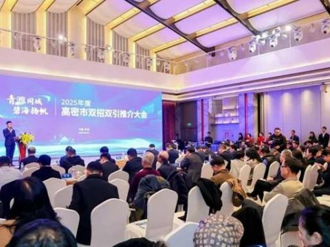 青潍同城 碧海扬帆&mdash;&mdash;2025年高密市双招双引推介大会在青岛举行