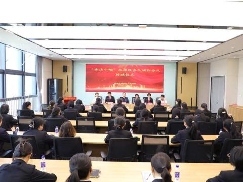 青岛中院与城阳法院共同开展“青法巾帼”志愿服务队城阳分队授旗仪式暨两级法院巾帼志愿者“学雷锋”普法活动