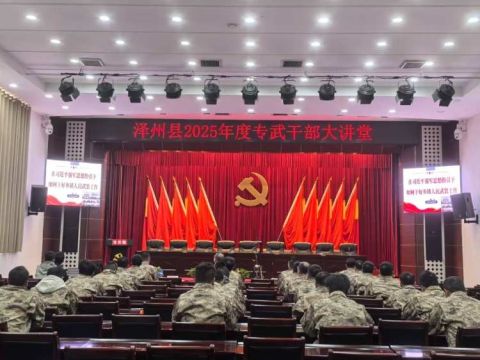 山西省泽州县专武干部大讲堂开讲啦！