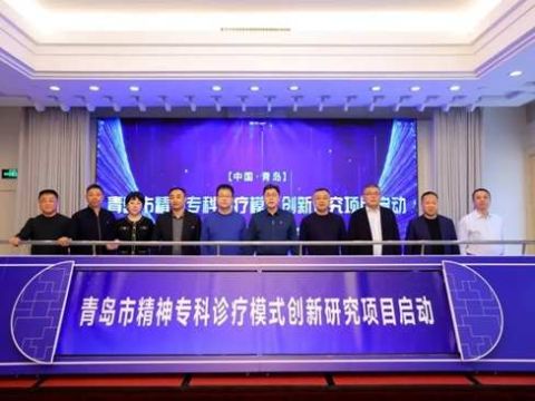 聚焦精神专科发展，共绘青岛健康蓝图