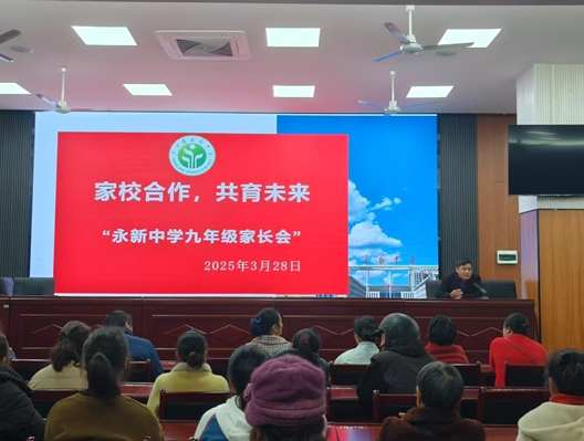 江西永新中学九年级举行2025年春季学期家长会 