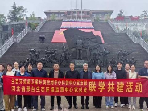 党建业务相融合，技术帮扶促发展——生态环境部卫星中心和邢台监测中心开展联学共建活动