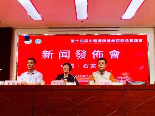 第十四届中国国际养老院院长联谊会新闻发布会在石成功召开