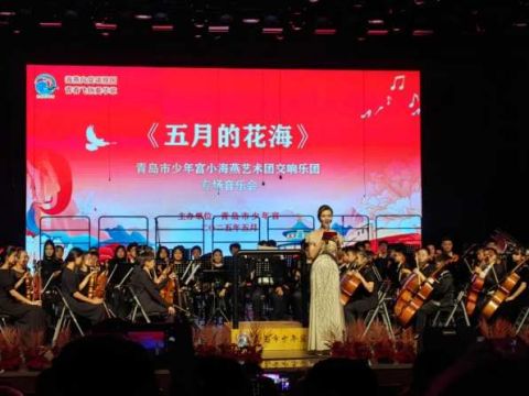 琴声绘就春之画卷！青岛小海燕青少年交响乐团“五月的花海”主题音乐会华彩绽放