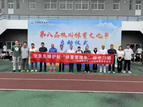 无锡职业技术学院体育部党总支开展“党员先锋护航‘体重管理年’健康行动”主题党日活动