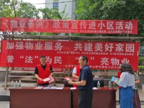 四川达州市达川区翠屏街道：政策宣讲进小区   物业服务更清晰