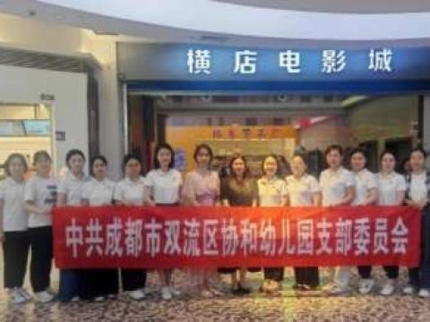 观电影《信者》·悟使命担当——成都市双流区协和幼儿园党支部开展主题党日活动