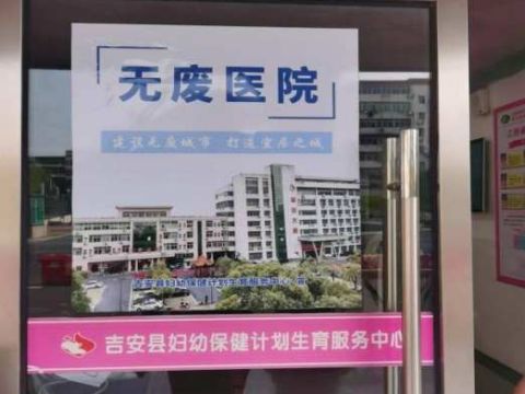 江西吉安县妇保中心：深耕“无废医院”建设 绘就绿色医疗新图景