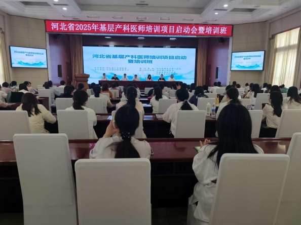 强基固本，护佑母婴安全——2025年河北省基层产科医师培训项目正式启动
