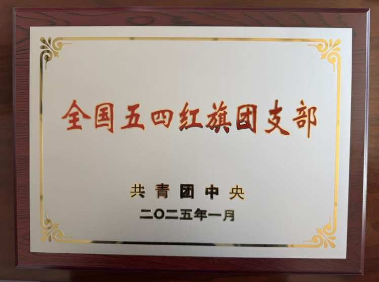 喜讯：河北省地矿局第八地质大队团总支荣获“全国五四红旗团支部”称号