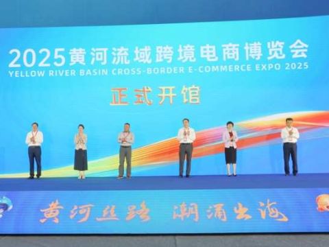 向世界递出“黄河名片”2025黄河流域跨境电商博览会开幕，打造国际数字贸易合作新支点