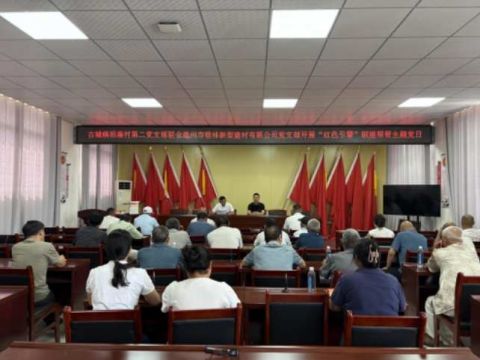 亳州市谯城区古城镇祖寨村：开展“红色引擎”联建帮带主题党日活动