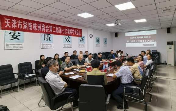 天津市湖南株洲商会群策群力——建设学习进步型务实发展型亲情服务型运营规范型商会