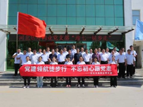 河北献县乐寿鸭业有限公司开展“迎七一 徒步走”党建活动