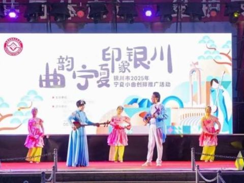 非遗曲艺“活”起来！银川市2025年宁夏小曲创作推广活动圆满收官