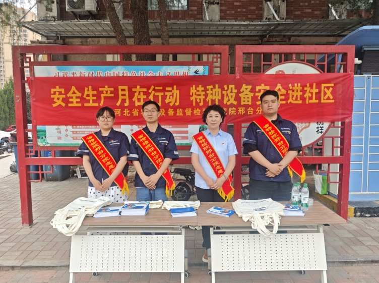 河北特检院邢台分院党支部开展 “安全生产月”特种设备安全知识进社区活动