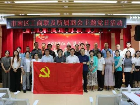 薪火相传守初心  踔厉奋发担使命｜青岛市市南区多形式组织开展庆“七一”系列活动