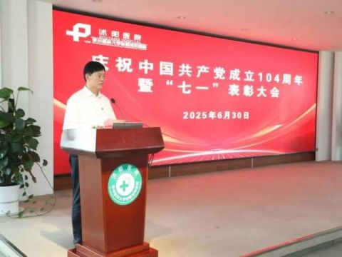  医心向党  砥砺前行l沭阳医院召开庆祝中国共产党成立104周年暨"七一"表彰大会