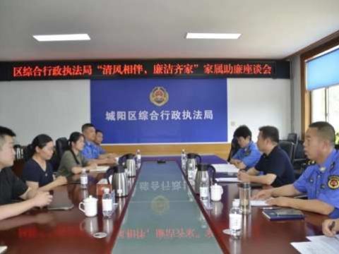 青岛市城阳区综合行政执法局举办“清风传家，廉润心田”家属助廉座谈会