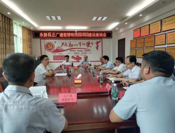 江西永新县召开协调会加速推进正广通智慧物流园项目建设