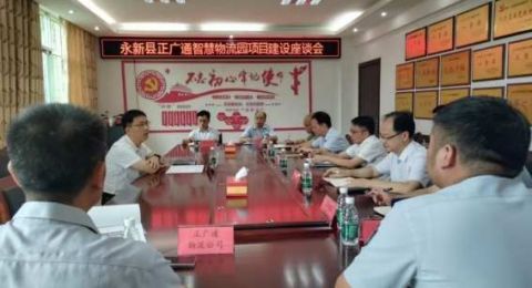 江西永新县召开协调会加速推进正广通智慧物流园项目建设