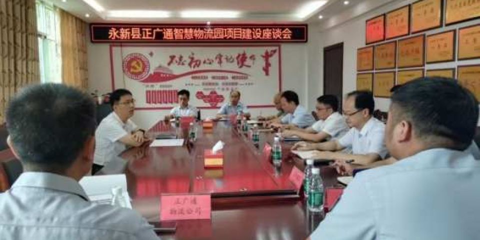 江西永新县召开协调会加速推进正广通智慧物流园项目建设